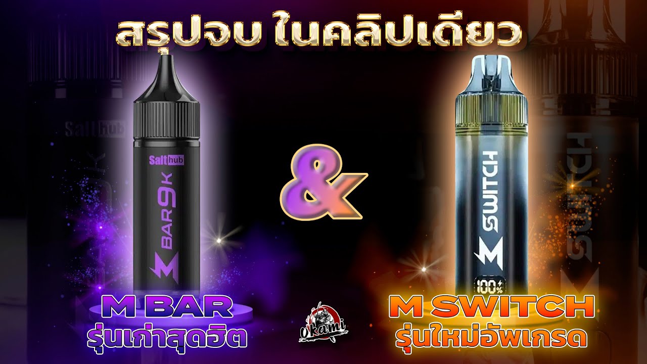 M BAR 9K และ M SWITCH 15K สรุปจบในคลิปเดียว
