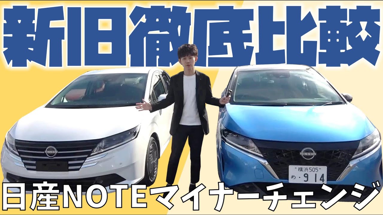 【ノート】マイナーチェンジ した NOTE を 新旧 並べて 徹底 比較!!【神奈川日産】
