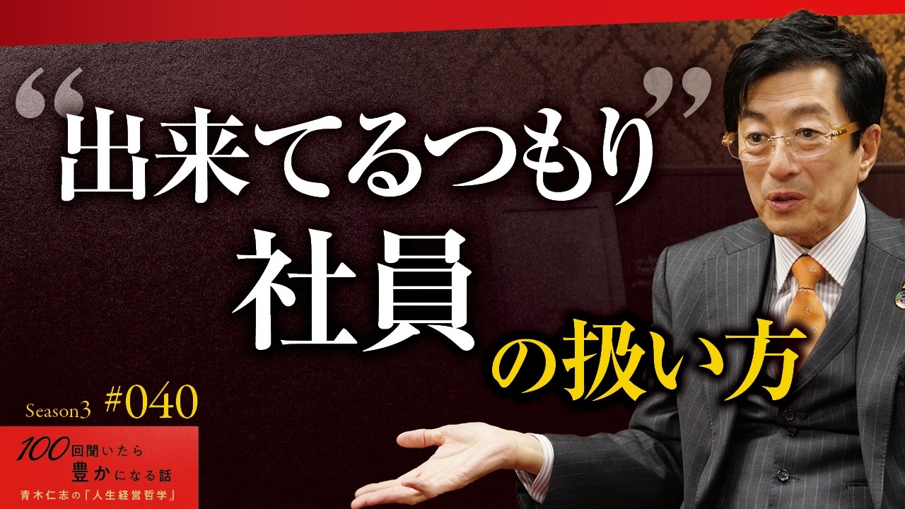 【自信家】なぜ、あの人は「できるつもり」で成長が止まるのか？メタ認知能力の欠如が生み出す落とし穴【Season3 第40話】