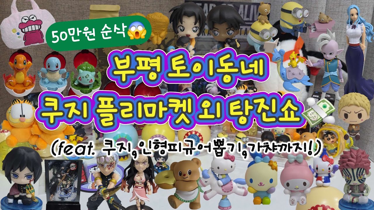 부평 쿠지 플리마켓 갔다가 탕진쇼💥 피규어, 가챠, 인형뽑기까지 총 50만원이상 증발😂