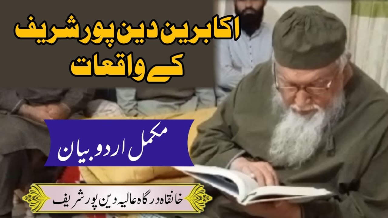 Akabreen Deen Pur Shareef K Waqiat || Hazrat Mian Masood Ahmed Deen Puri Sab || Deen Pur Shareef