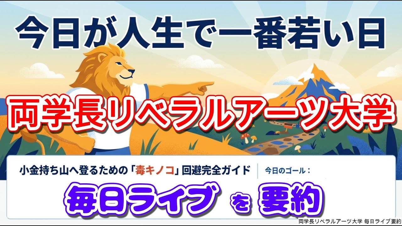2025.1.22★両学長毎日ライブ要約★小金持ち山へ登るガイド