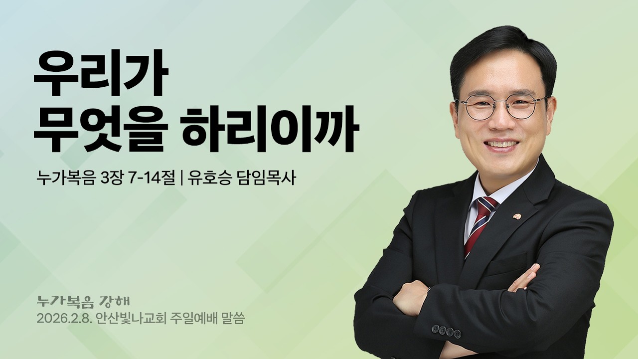 주일예배 설교 | 우리가 무엇을 하리이까 | 유호승 담임목사