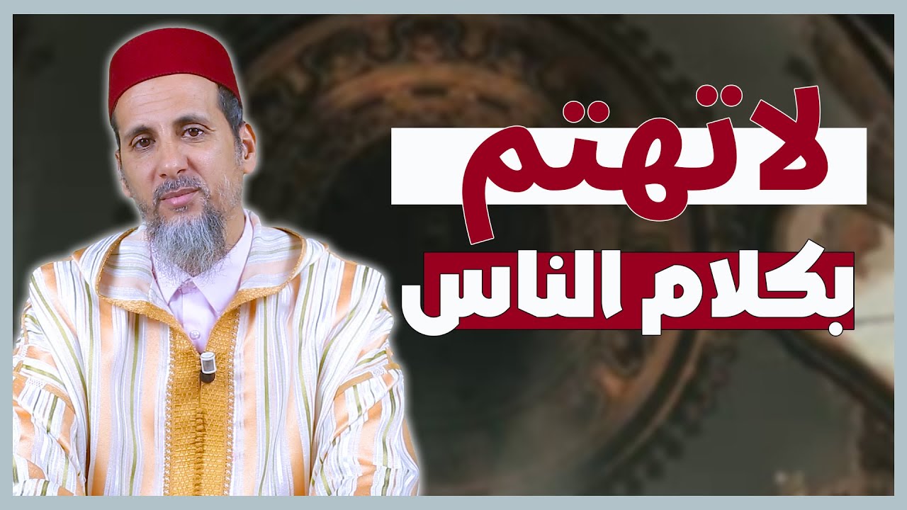 لاتهتم  بكلام الناس | الشيخ الدكتور مصطفى الهلالي