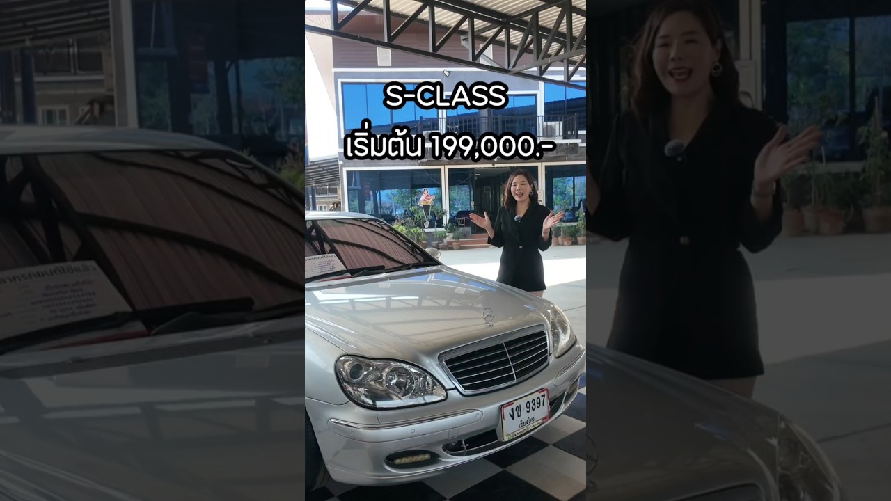 Mercedes Benz S-CLASS เริ่มต้น 199,000 