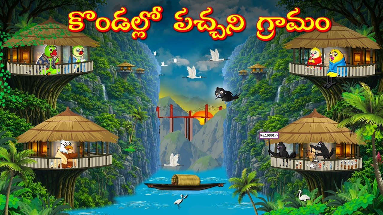 TELUGU STORIES కొండల్లో పచ్చని గ్రామం -Bujji-Chichi-Tuni-Chotu-Bannu Birds- Birds Prime Stories