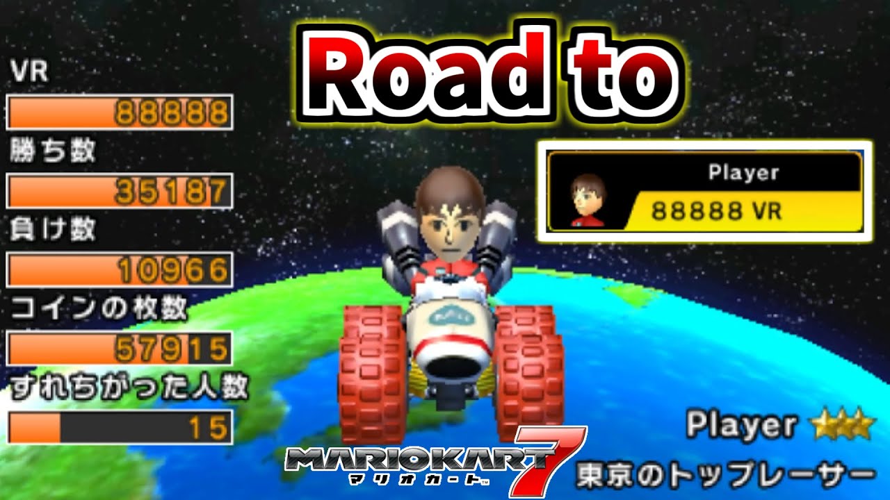 Road to 88888VR【マリオカート7】