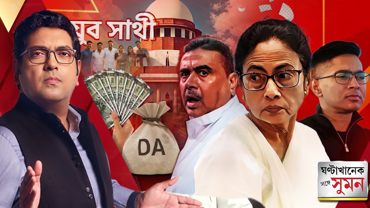ঘণ্টাখানেক সঙ্গে সুমন (১০.০২.২৬) পর্ব ১: অগাস্ট নয়, ভোটের মধ্যেই বেকার ভাতা। জানালেন মুখ্যমন্ত্রী