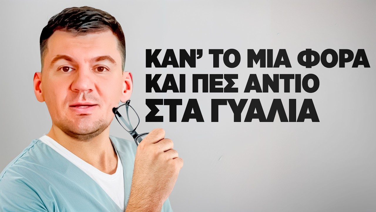 5 ασκήσεις που με έκαναν να ξεχάσω τα γυαλιά 👓