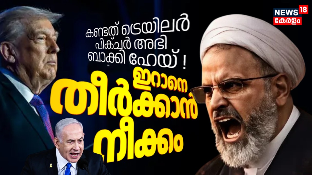 കണ്ടത് ട്രെയിലർ... പിക്ചർ അഭി ബാക്കി ഹേയ് ! ഇറാനെ തീർക്കാൻ നീക്കം | Iran Israel War | Trump | N18G