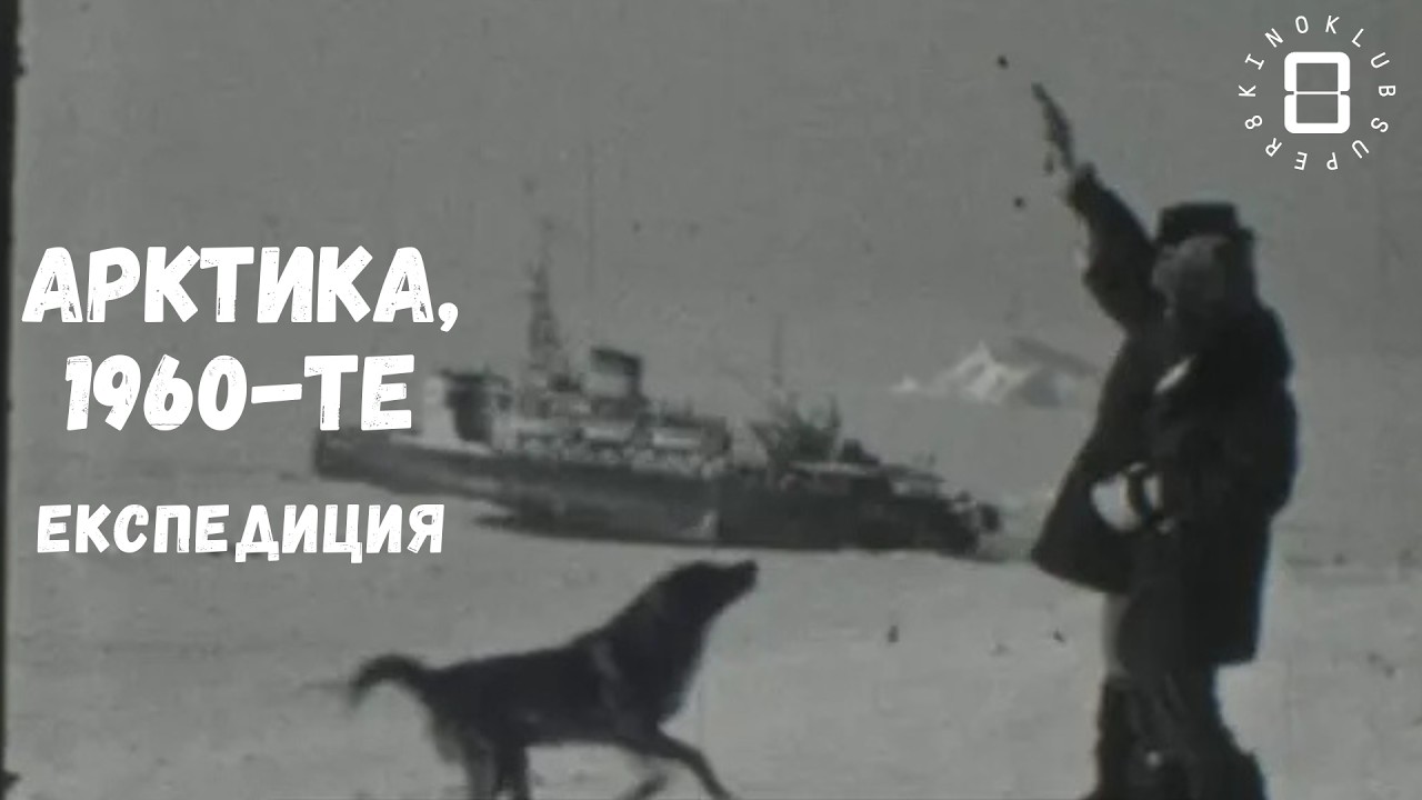 Съветска арктическа експедиция, 60-те/Soviet Arctic expedition, 1960s