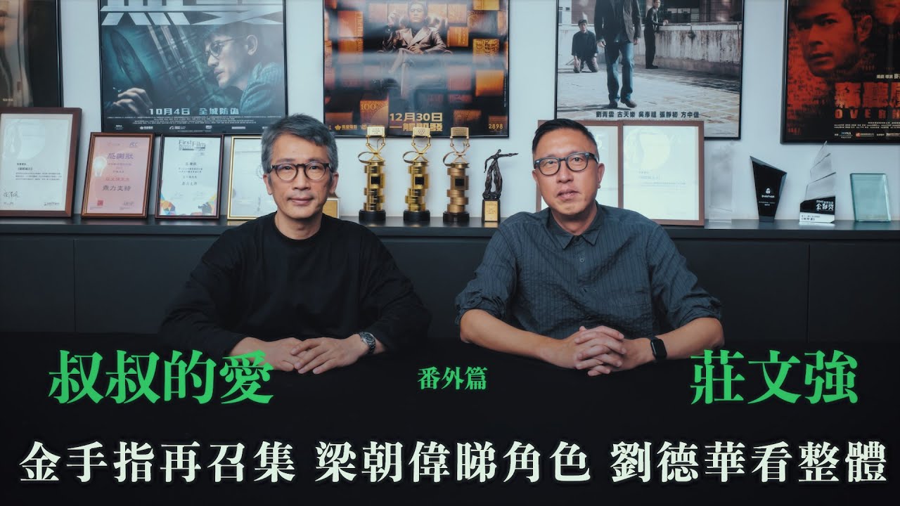 叔叔的愛（番外篇）：金成、莊文強導演對談｜《金手指》再召集 梁朝偉睇角色 劉德華看整體
