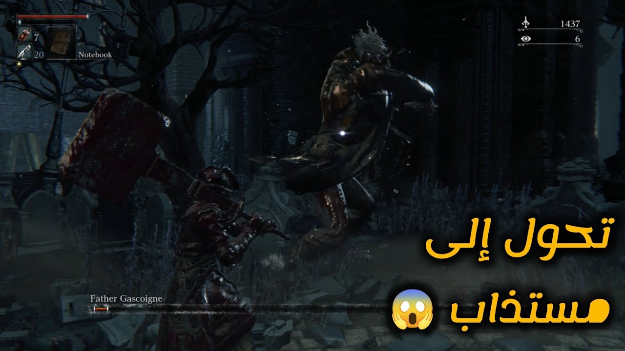 Bloodborne |🐺  ح :2 قتال الصيد المستذاب والانتقال إلى المنطقة الثانية 