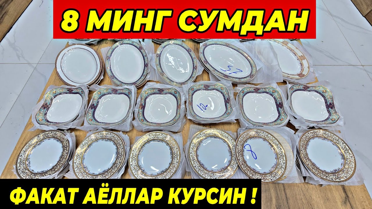 8 МИНГ СУМДАН ПОСУДАЛАР КЕЛДИ! ТУРТКУЛЬ ОПТОМ ЧИННИ БОЗОР НАРХЛАРИ 3 февраля 2026 г.