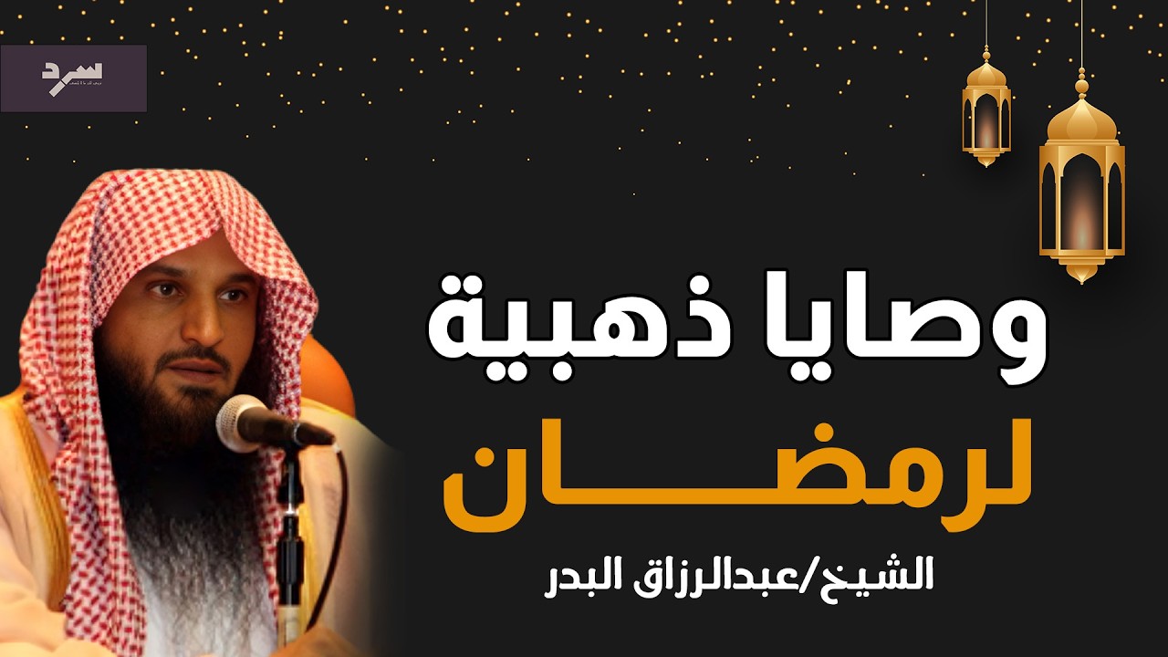 وصايا ذهبية لرمضان… هكذا تعيش أجمل رمضان في حياتك | الشيخ عبدالرزاق البدر