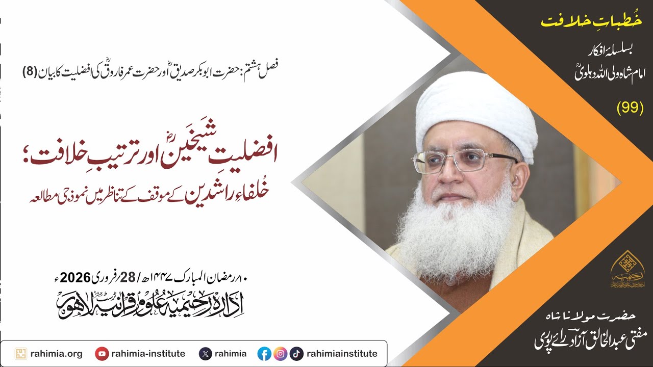 خُطباتِ خلافت | خُطبہ 99 |  افضلیتِ شیخینؓ ؛ خلفاء راشدین کے موقف کے تناظر میں نموذجی مطالعہ