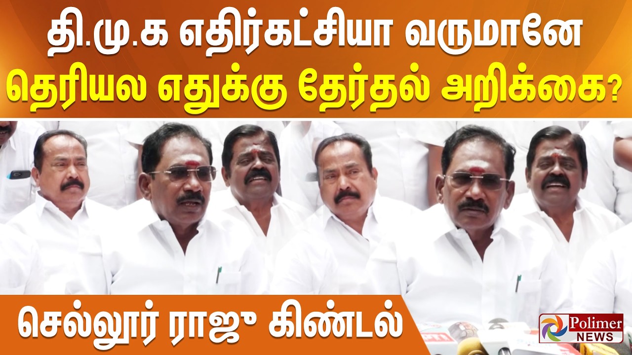 தி.மு.க எதிர்கட்சியா வருமானே தெரியல எதுக்கு தேர்தல் அறிக்கை? செல்லூர் ராஜு கிண்டல்
