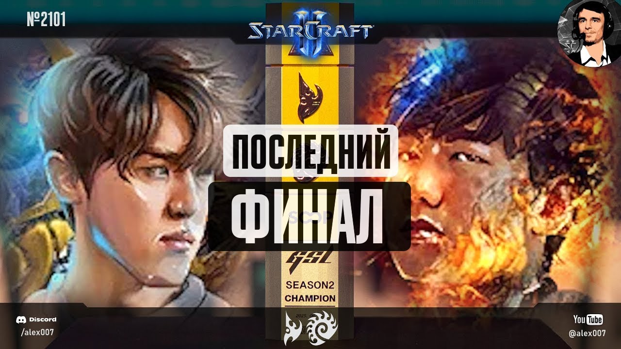 ПОСЛЕДНИЙ ФИНАЛ корейской GSL? Classic vs Rogue - главный матч Global StarCraft II League 2025 S2
