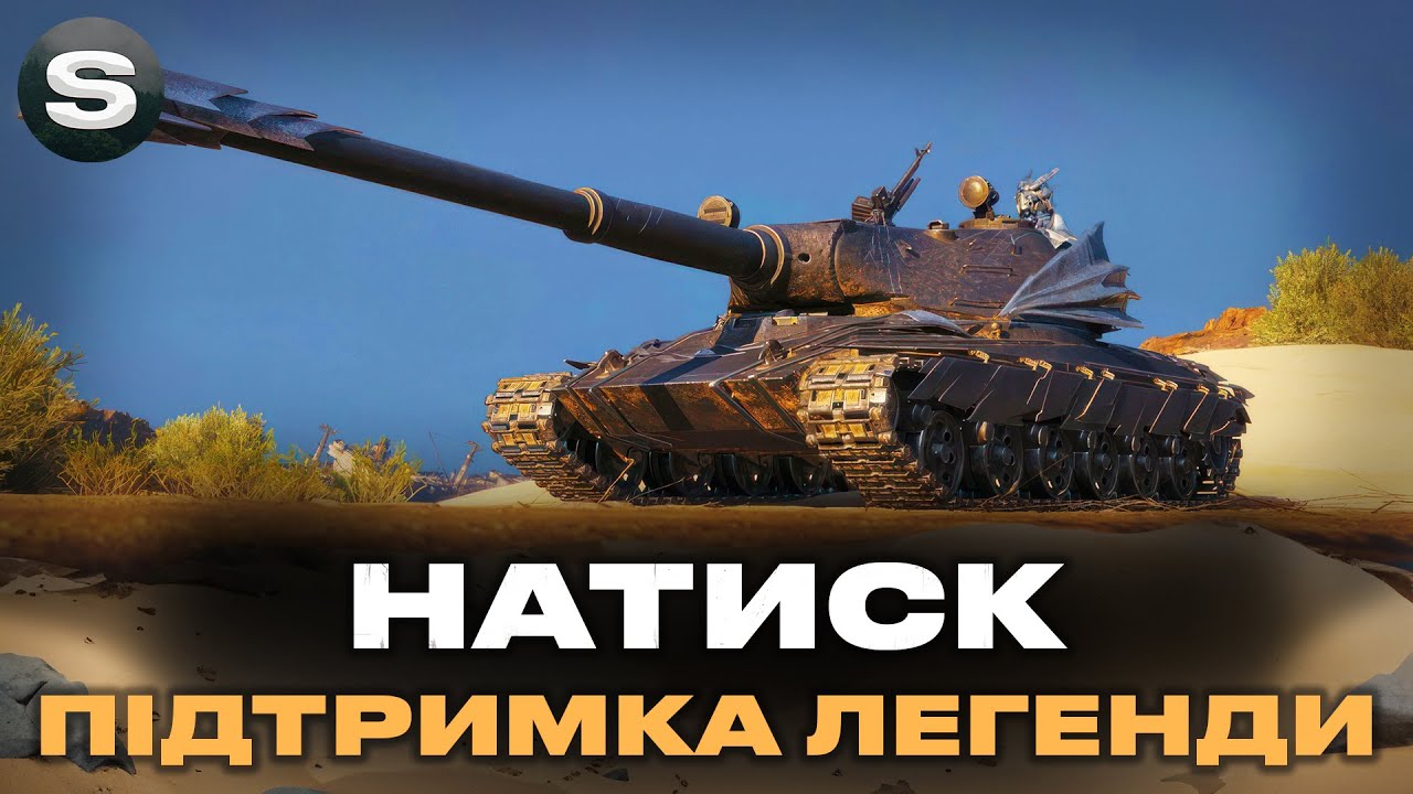 НАТИСК | ПІДТРИМУЮ ЛЕГЕНДУ ТА ВИКОНУЮ ЗАВДАННЯ | #wotua #sh0kerix