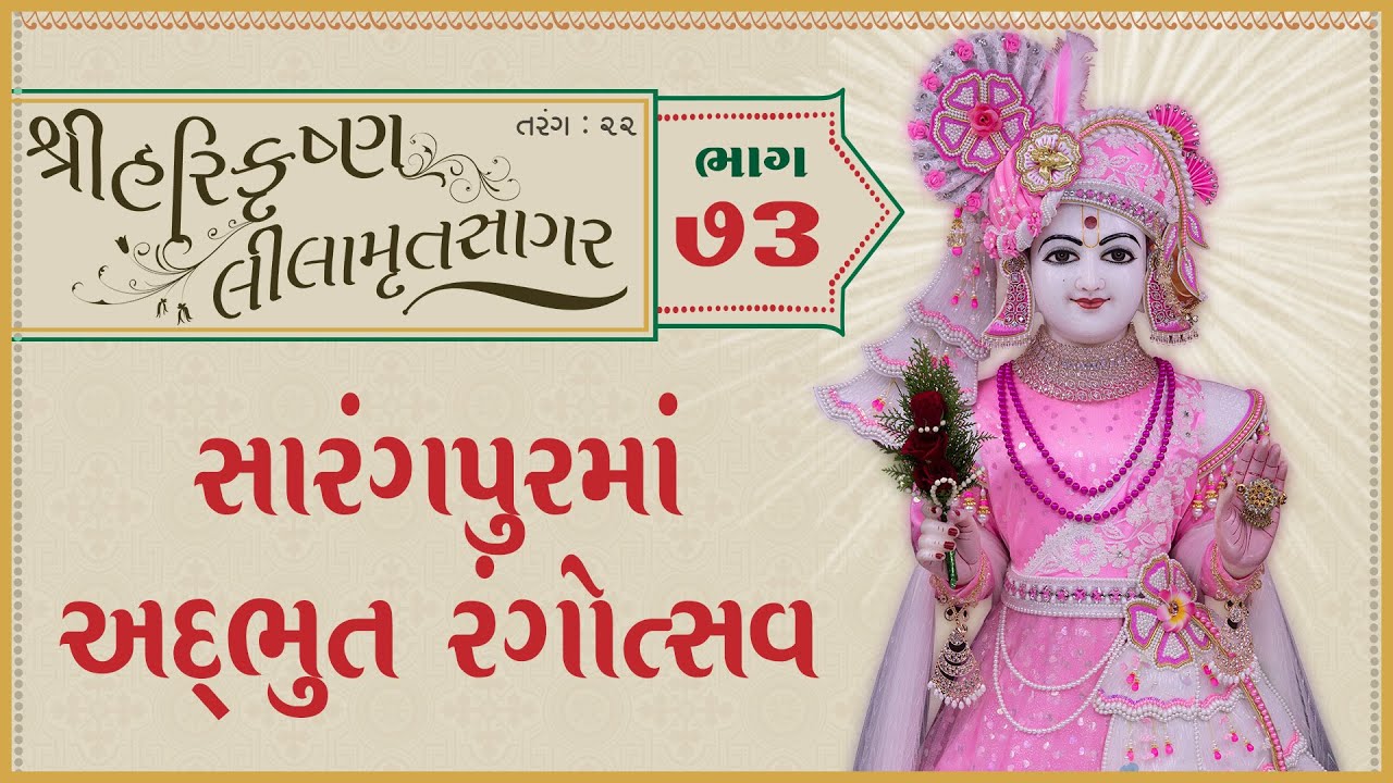 ShreeHarikrushnaLilamrutsagar Katha - 73 | 30 Nov 2025 | Ishwarcharandasjiswami - Kundaldham