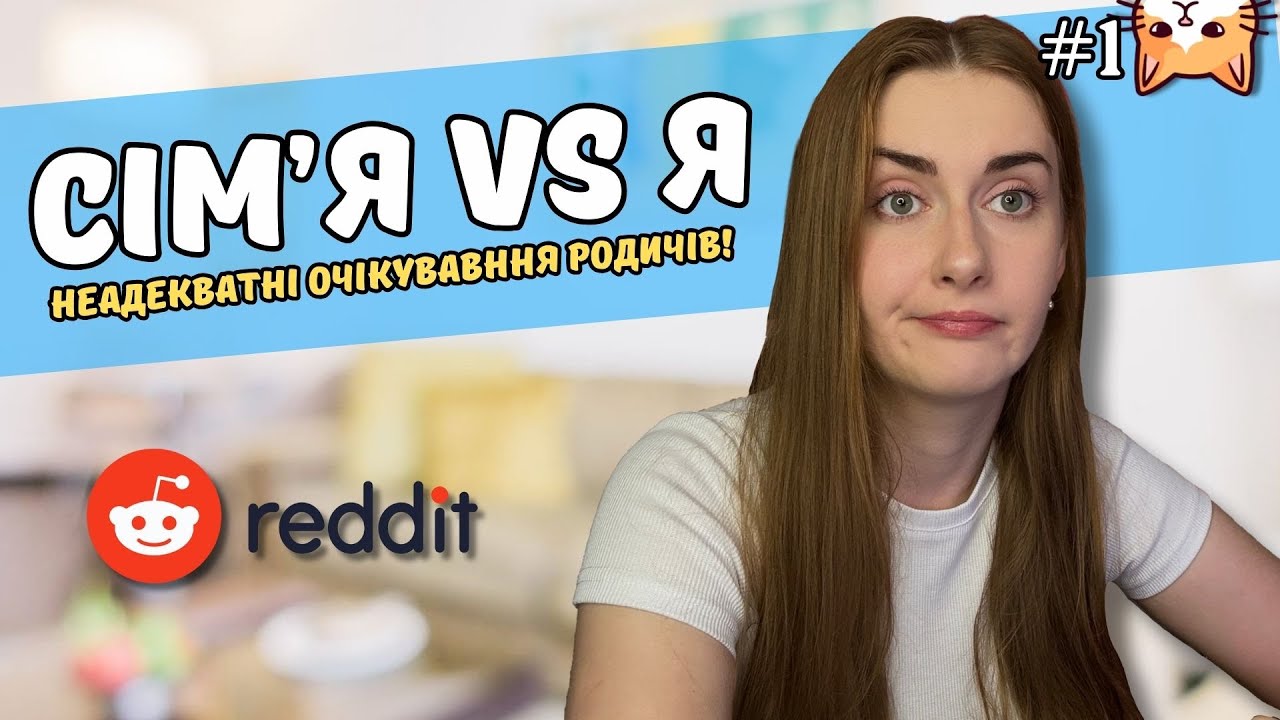 СІМ'Я VS Я: неадекватні очікування родичів! 🤬 |Диванний аналіз Випуск 1 |РЕДДІТ УКРАЇНСЬКОЮ| 
