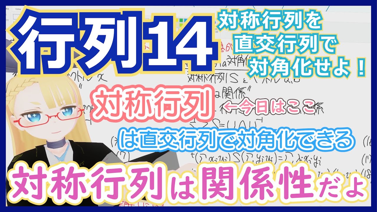 【対称行列の対角化①】対称行列 - 関係性を表現する自然に出てくる行列【行列14対称行列】 #147 #VRアカデミア #線型代数入門