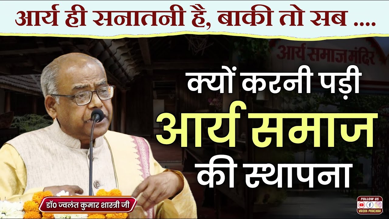 आर्य ही सच्चे सनातनी है बाकी तो सब... BY Acharya Jawalant Kumar Shastri Ji || Vaidik Prachar