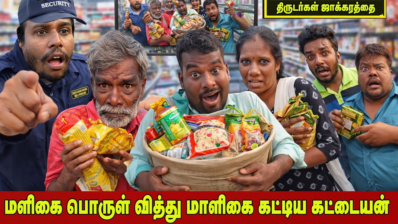 மளிகை பொருள் வித்து மாளிகை கட்டிய கட்டையன் | திருடர்கள் ஜாக்கரத்தை |  THAKALI COMEDY