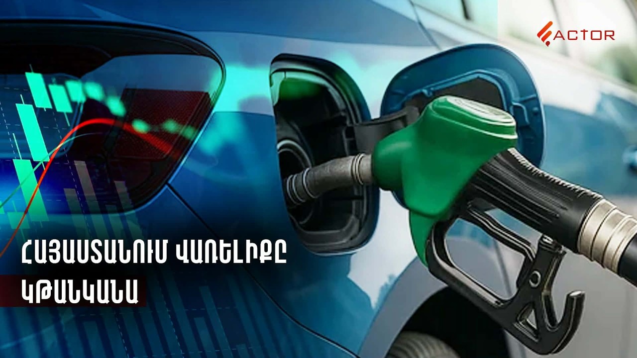Վառելիքը կթանկանա․ Հայաստանի կախվածությունը Ռուսաստանից խորանում է