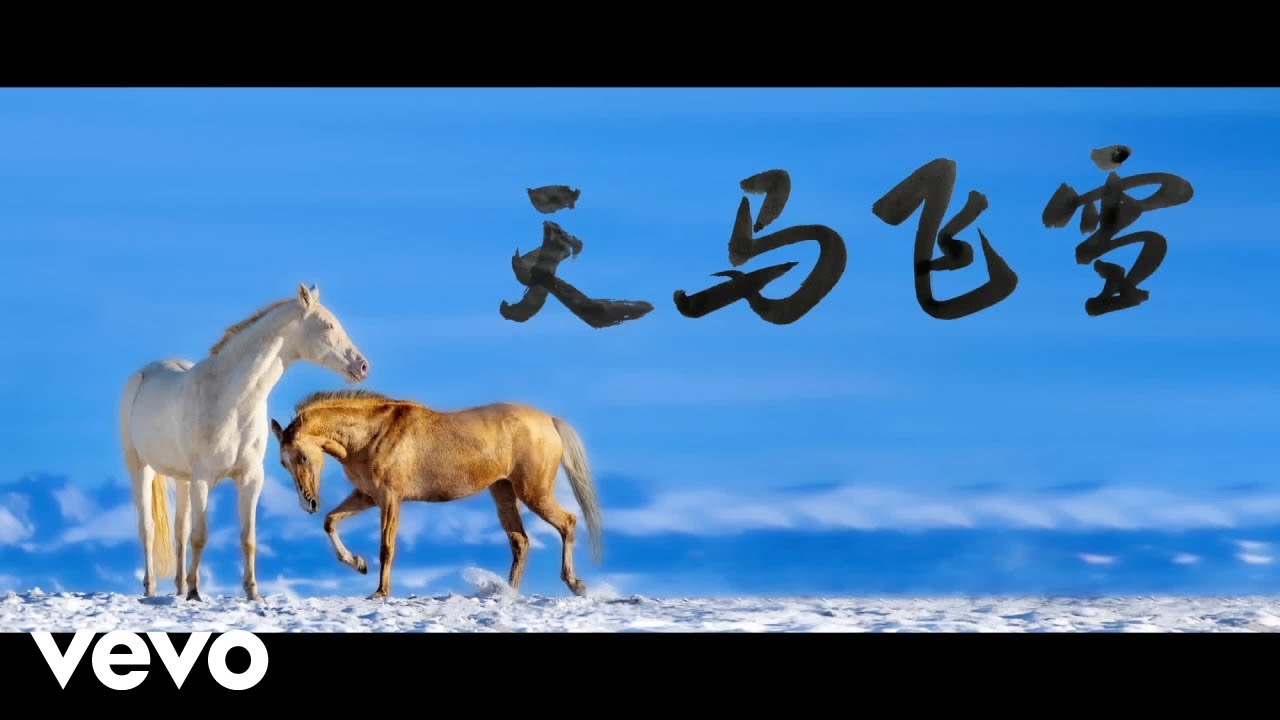 仝濛 - 天马飞雪