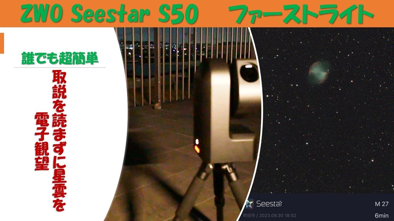[ZWO Seestar S50] ファーストライト　取説読まずに星雲を電子観望してみた。