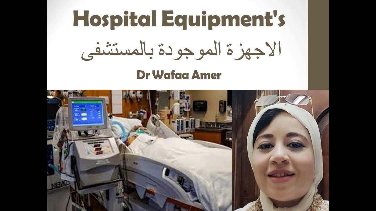 Hospital Equipment's اسماء الأجهزه الطبيه بالمستشفي
