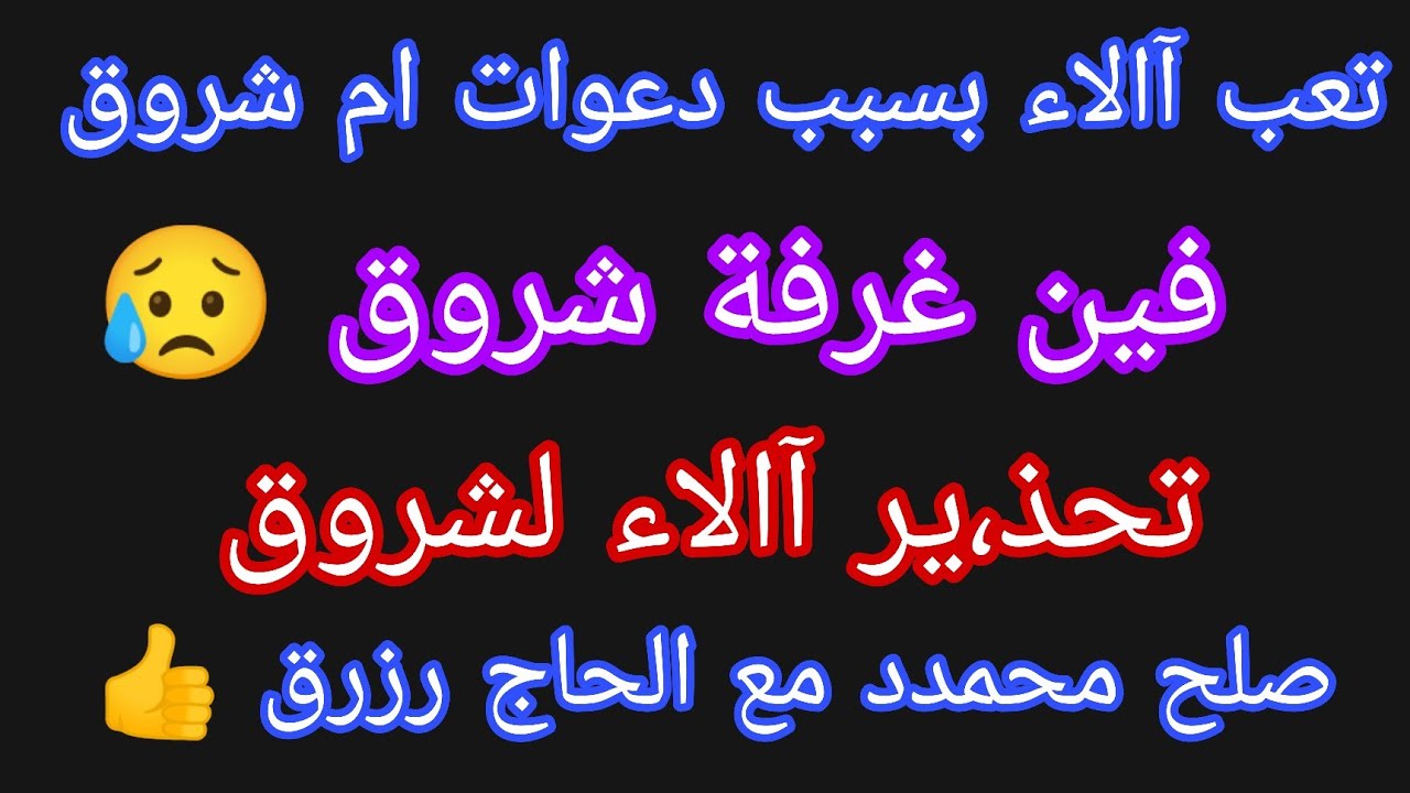 تعب آالاء بسبب دعوات ام شروق 🤔فين غرفة شروق 😥صلح محمدد مع الحاج رزرق 👍 كذب أم نهاال 