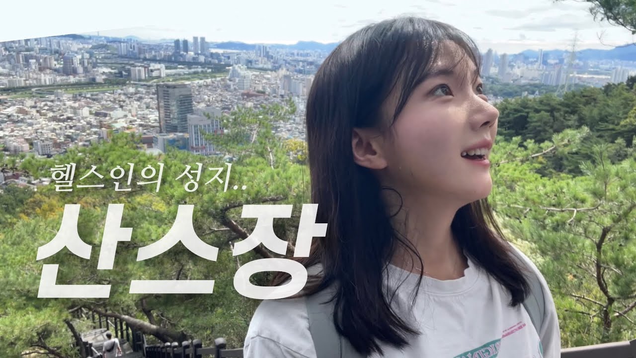 알파 피메일의 산스장 브이로그