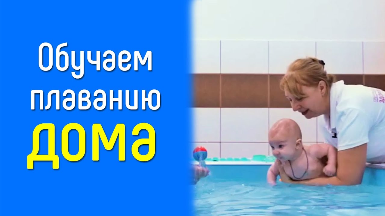 Полная инструкция по плаванию для ребенка до года | Эксклюзив от аквацентра 