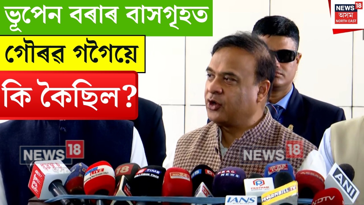 CM Himanta on Gaurav Gogoi : ভূপেন বৰাৰ বাসগৃহত গৌৰৱ গগৈয়ে কি কৈছিল? N18V