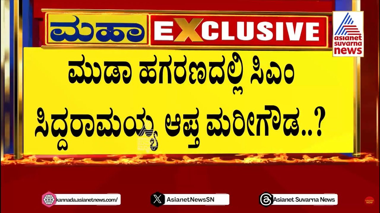 ಯಾರದ್ದೋ ಹೆಸರು . . ಯಾರ‍್ಯಾರಿಗೊ ಸೈಟ್..! CM Siddaramaiah MUDA Land Scam | Suvarna News