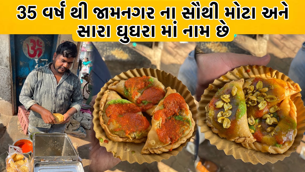જામનગર ના સૌથી મોટા જમ્બો સાઈઝ ના જામનગરી ઘુઘરા | Eat & Drive Jamnagar