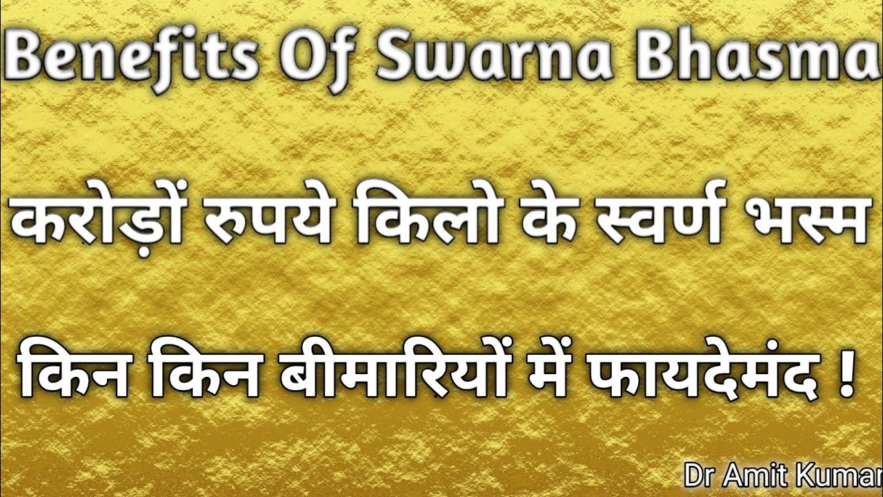 Benefits Of Swarna Bhasma | करोड़ों रुपये किलो के स्वर्ण भस्म किन किन बीमारियों में फायदेमंद !