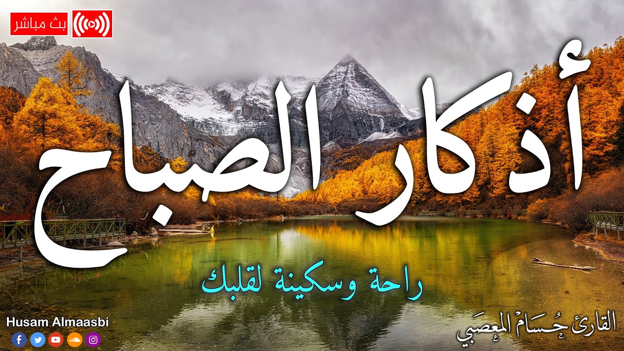 اذكار الصباح بصوت جميل هادئ مريح للقلب💚 إذا قلته كفاك الله ورزقك من حيث لا تحتسب | حسام المعصبي