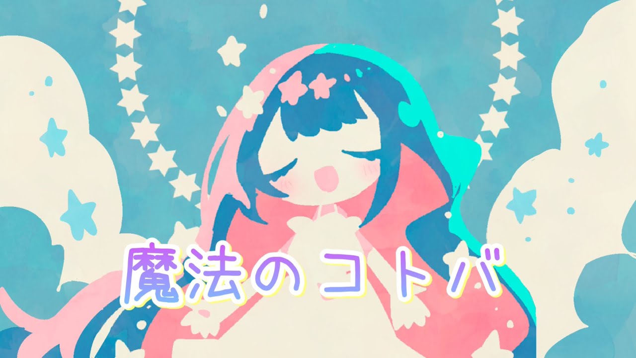魔法のコトバ / スピッツ covered by 初音ミク