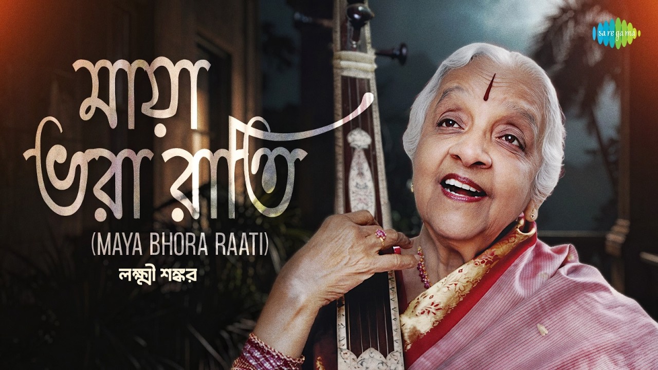 Maya Bhora Raati | মায়া ভরা রাতি | Lakshmi Shankar | Pt. Ravi Shankar | Bengali Song | বাংলা গান
