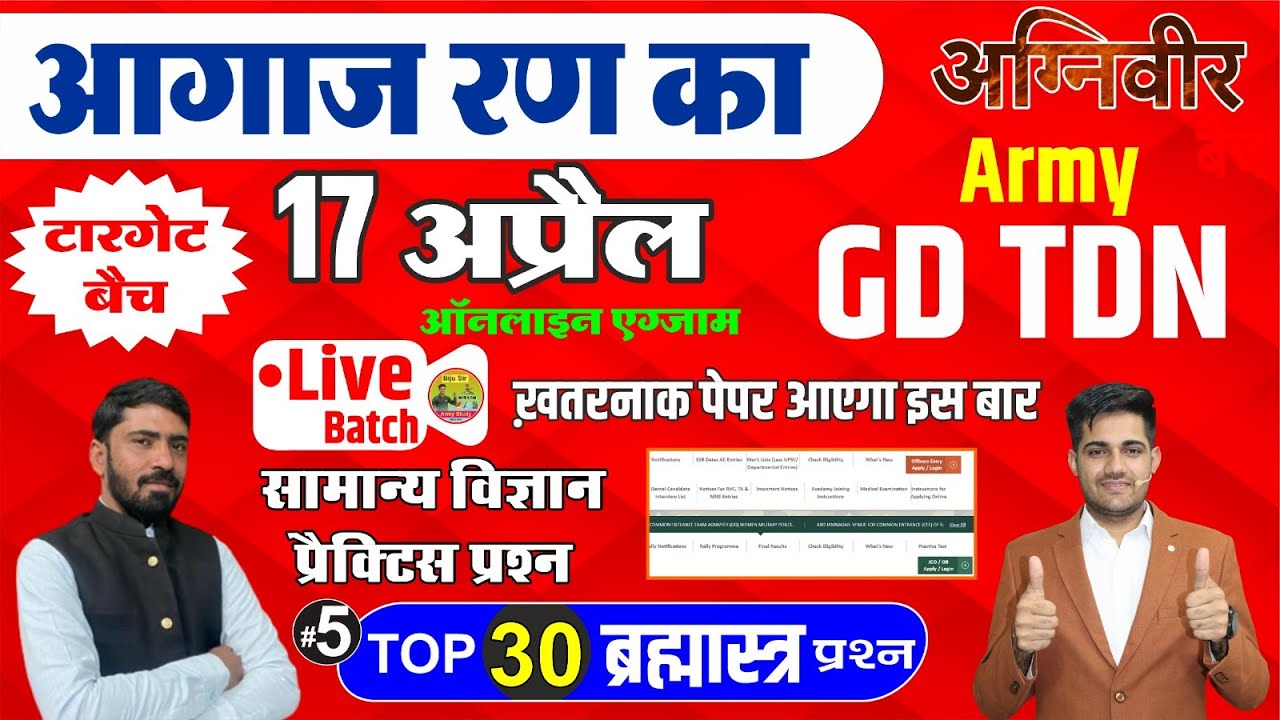 🛑 Army GD Science ब्रह्मास्त्र प्रश्न || Army Science Previous Question || 17 April TO 26 April