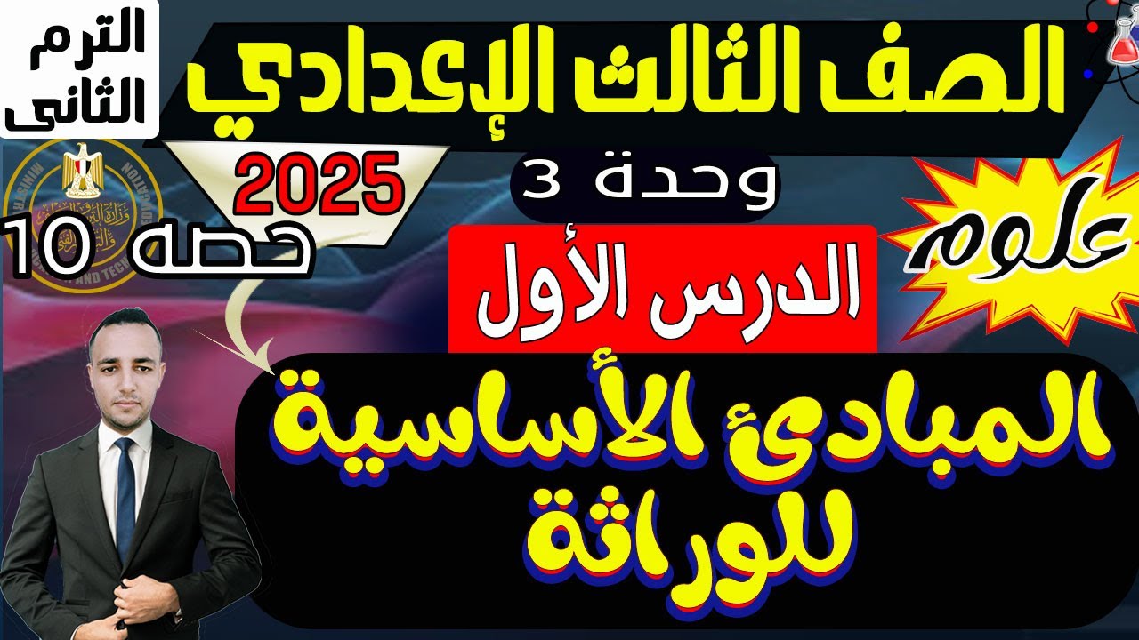 شرح درس المبادئ الأساسية للوراثة علوم تالتة إعدادي الترم الثانى 2025 |الوحدة 3 الجينات والوراثة