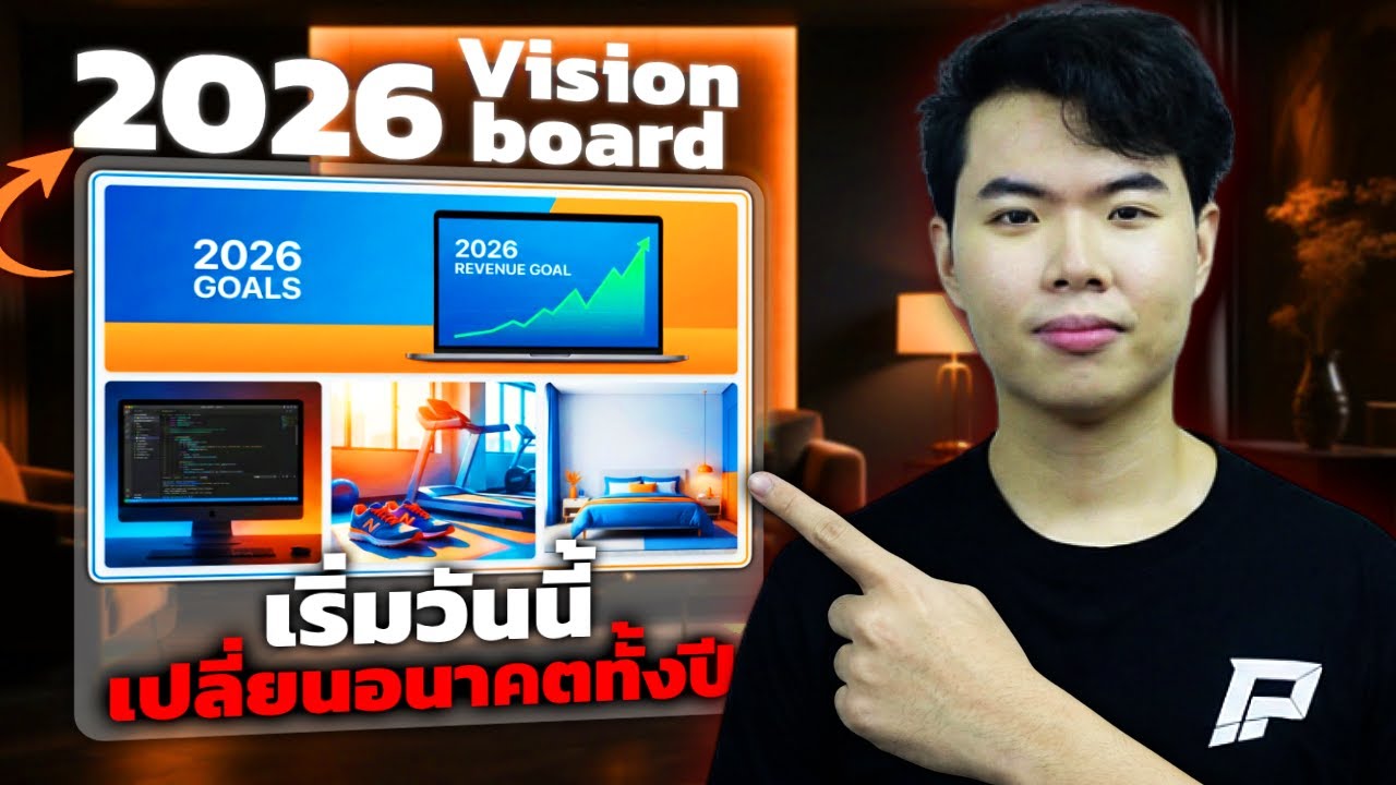 ผมใช้ AI วางแผน 2026 ทั้งปี! (สุดท้ายได้ vision board ไปใช้เลย)