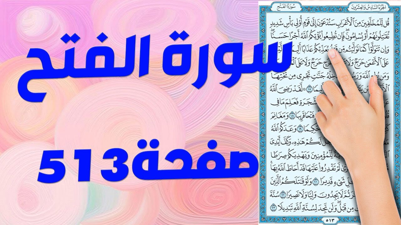 سورة الفتح صفحة 513 | كيف تحفظ القرآن الكريم