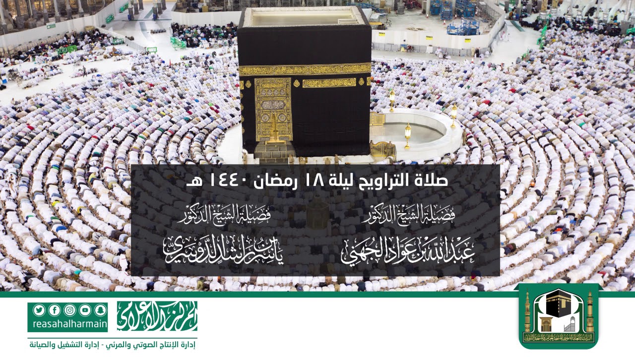 صلاة التراويح ليلة 18 رمضان 1440 هـ من المسجد الحرام