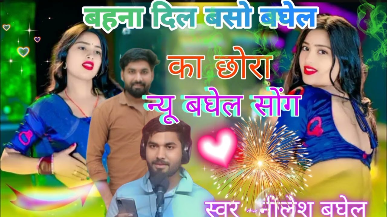 Love ko baandh gayo dora jiji dil baso baghel ko chora//#singer nilesh baghel#love#new songs#like 