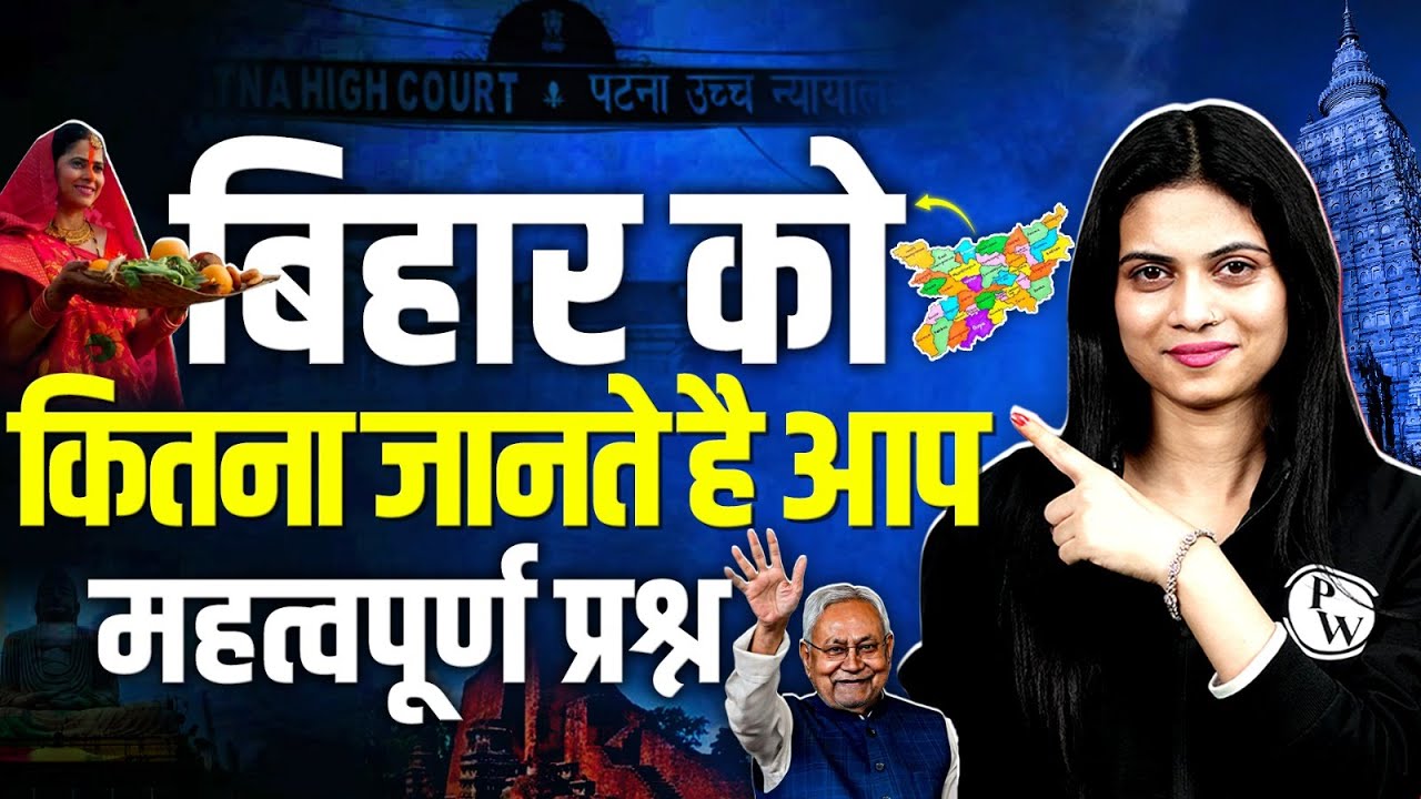 Bihar GK Classes 2025 | Bihar GK Important Questions | Bihar Gk Special By Jayshree Mam