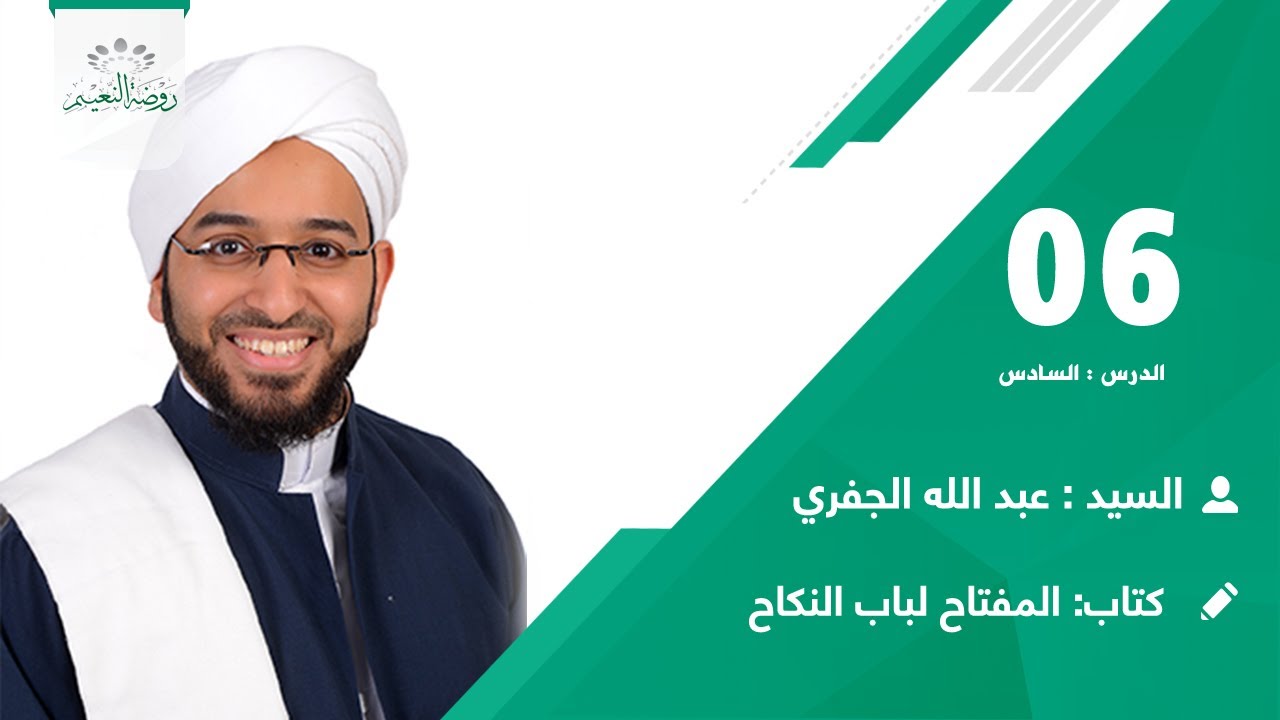 كتاب :المفتاح لباب النكاح 👈 الدرس:6 📖🎙️ السيد عبدالله بن أحمد الجفري📗